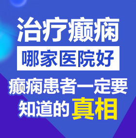 无尽日逼视频北京治疗癫痫病医院哪家好